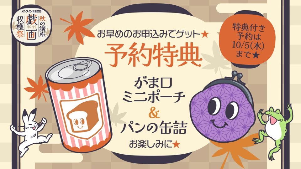 オンライン背景美塾 秋の講座戯画収穫祭【特典付き】