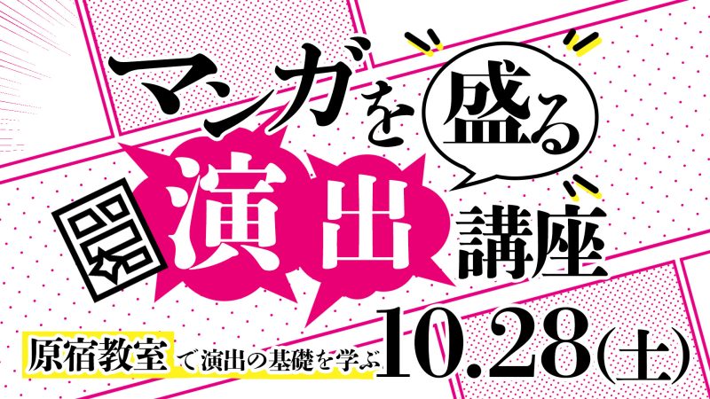 マンガを盛る「演出」講座 2023年10月28日