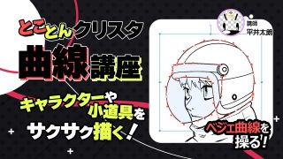 とことんクリスタ曲線講座 (キャラクターや小道具をサクサク描く!)
