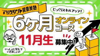 背景美塾・6ヶ月オンラインコース(2023年11月生)