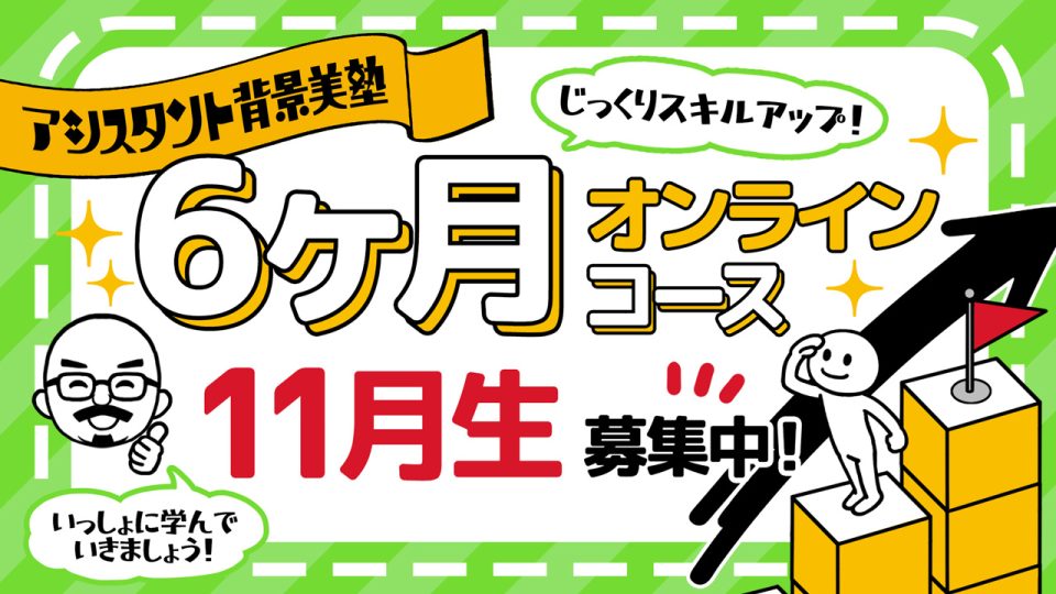 背景美塾・6ヶ月オンラインコース(2023年11月生)