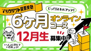 背景美塾・6ヶ月オンラインコース(2023年12月生):月々払い専用