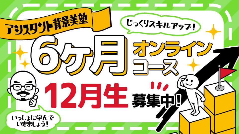 背景美塾・6ヶ月オンラインコース(2023年12月生):月々払い専用