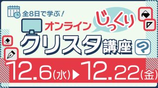 オンライン じっくりクリスタ講座 2023年12月6日~12月22日