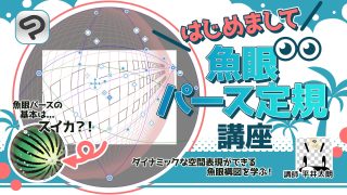 「はじめまして魚眼パース定規」講座