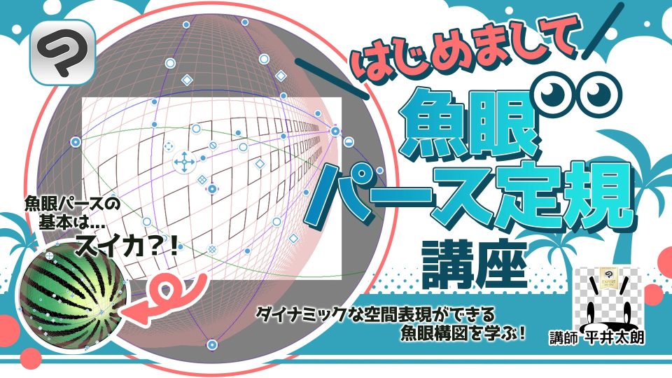 「はじめまして魚眼パース定規」講座