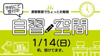 自習空間 2024年1月14日 13:00~20:00