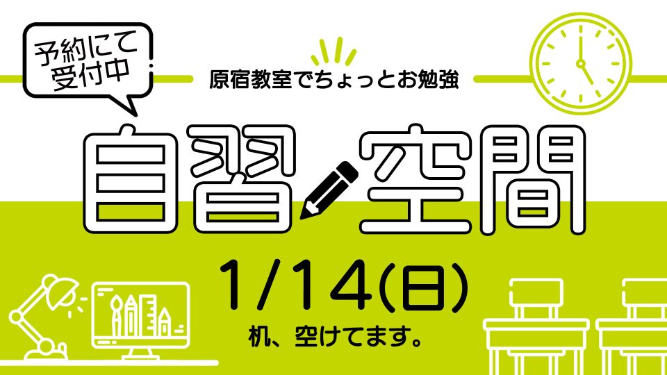 自習空間 2024年1月14日 13:00~20:00