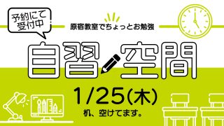 自習空間 2024年1月25日 13:00~20:00