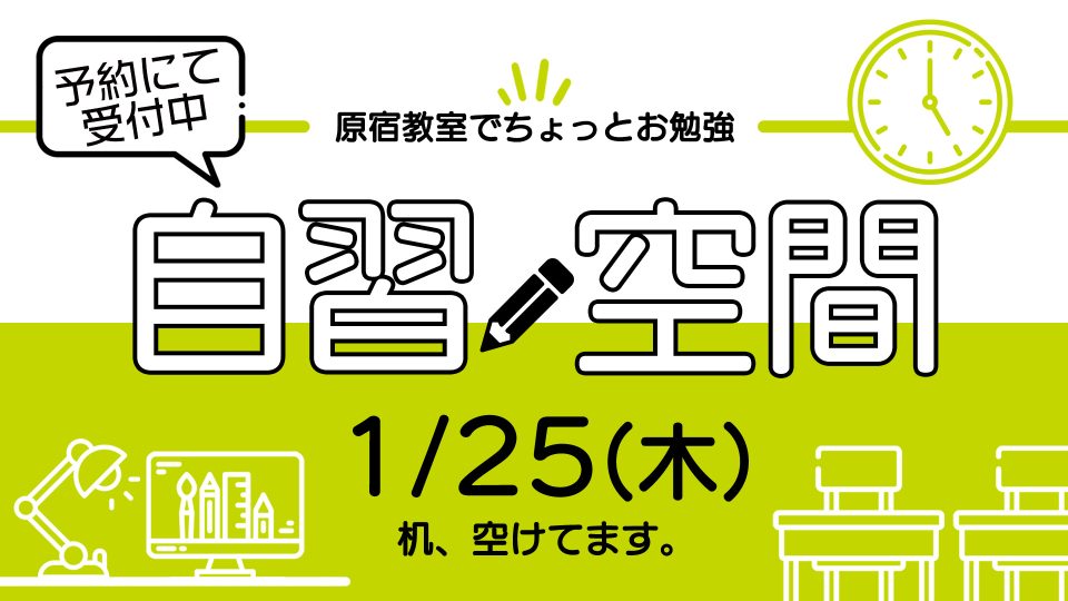 自習空間 2024年1月25日 13:00~20:00