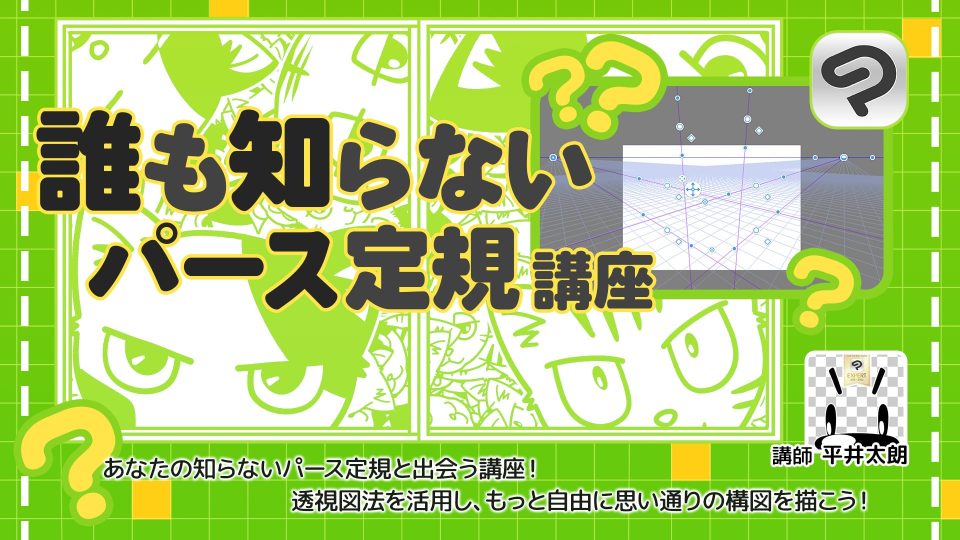 誰も知らないパース定規」講座｜アシスタント背景美塾MAEDAX派