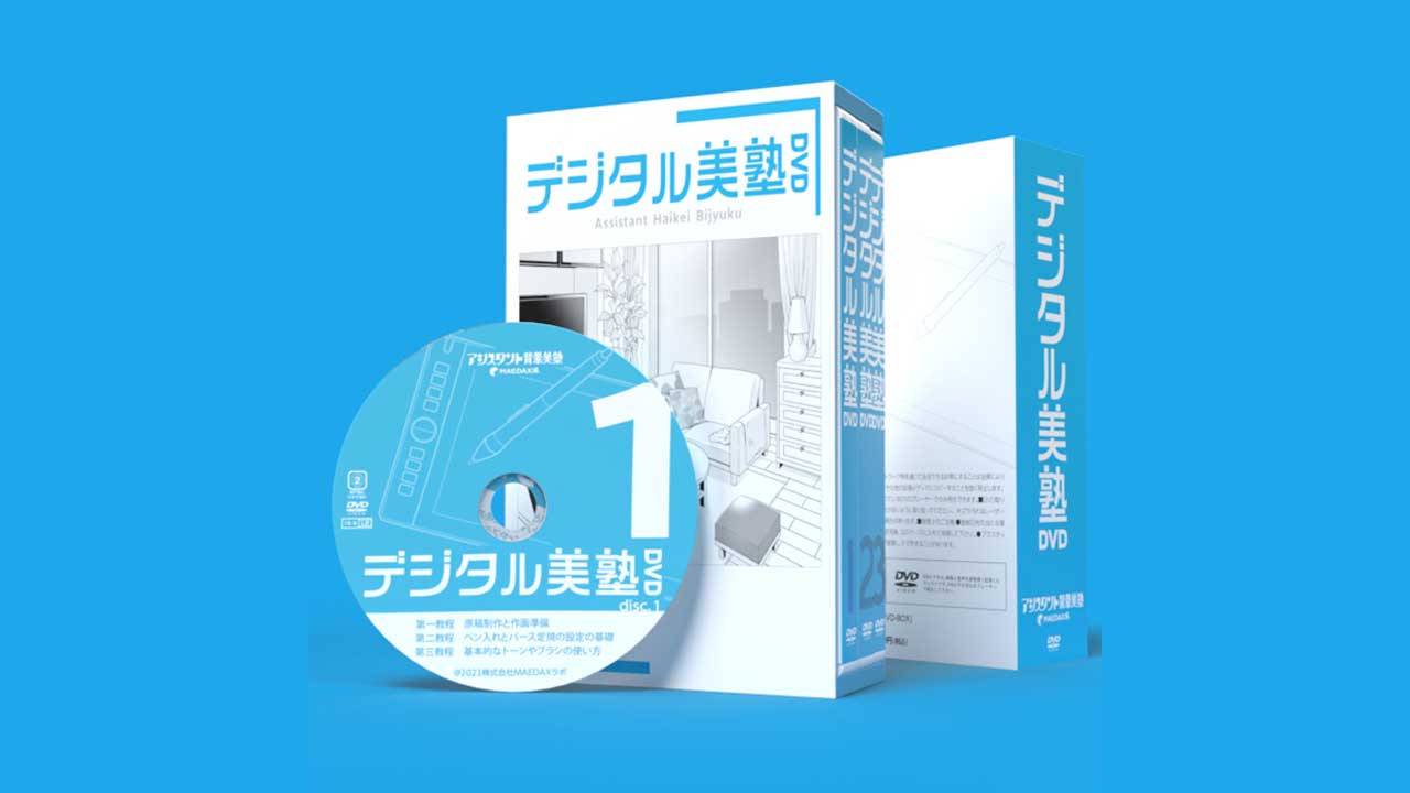 WEBストア＞デジタル美塾 DVD-BOX｜アシスタント背景美塾MAEDAX派 