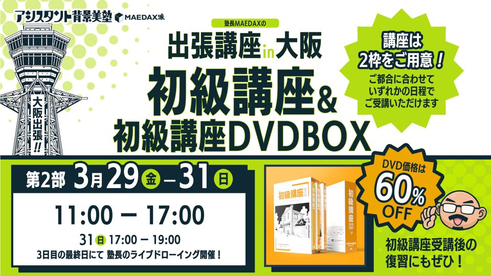 初級講座in大阪 DVD-BOXセット（2024年3月29日〜3月31日 