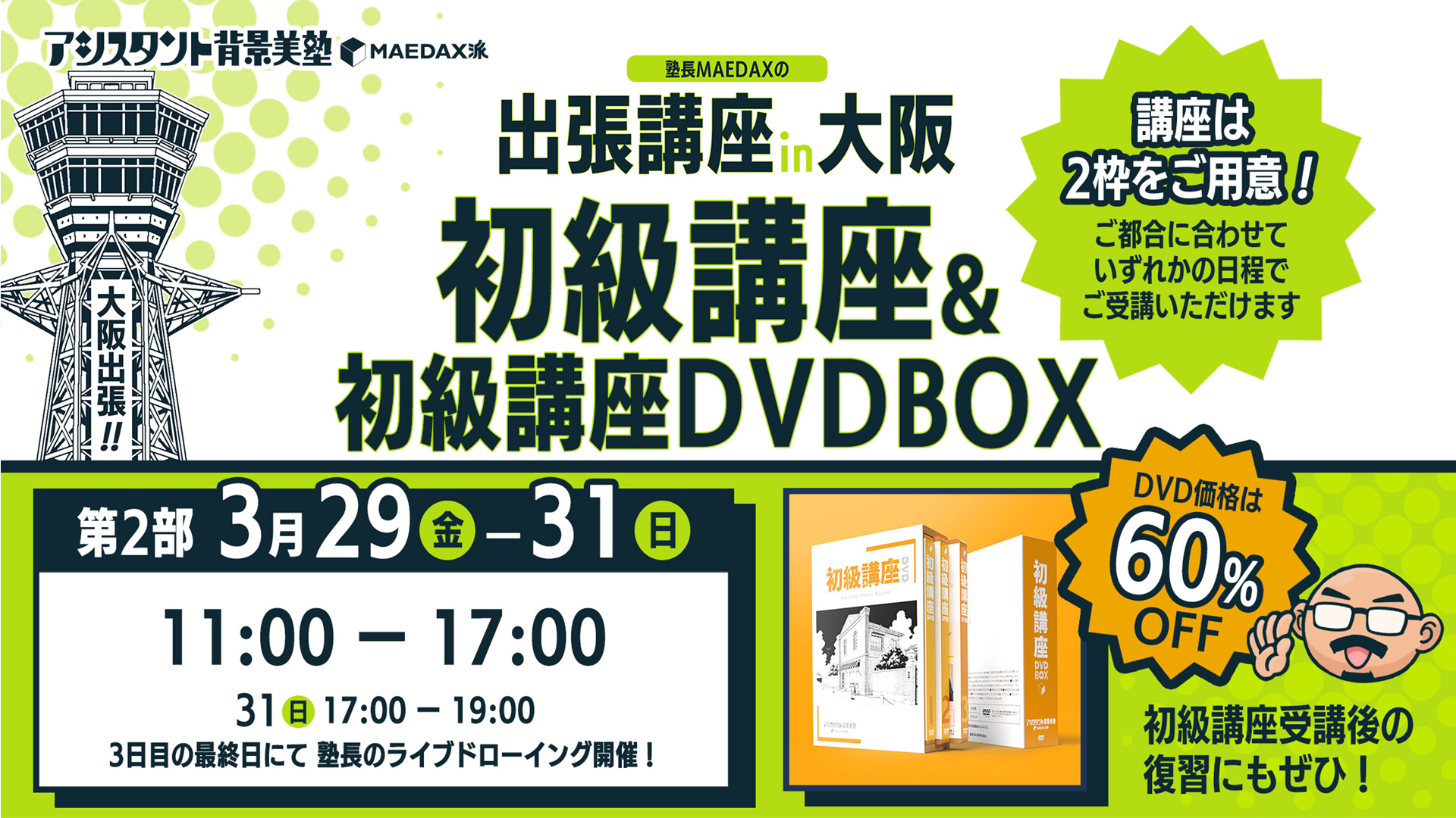 初級講座in大阪 DVD-BOXセット（2024年3月29日〜3月31日 