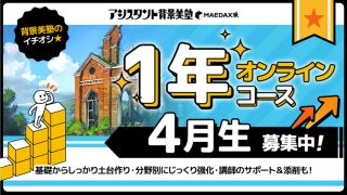 背景美塾・1年オンラインコース(2024年4月生):月々払い専用