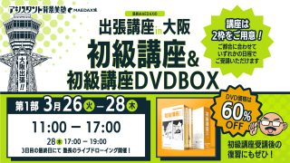初級講座in大阪  DVD-BOXセット（2024年3月26日〜3月28日）