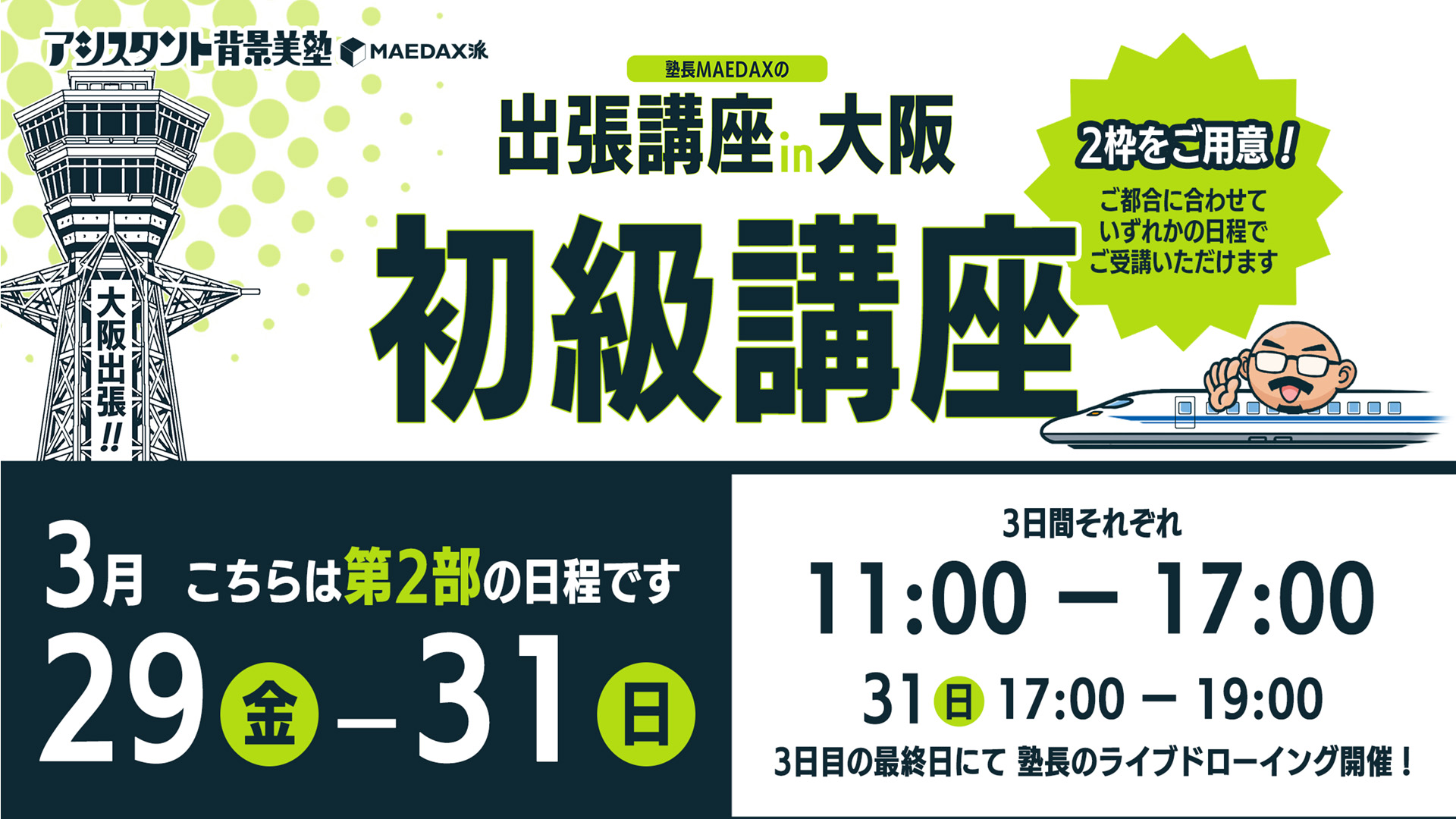 初級講座in大阪（2024年3月29日〜3月31日）｜アシスタント背景美