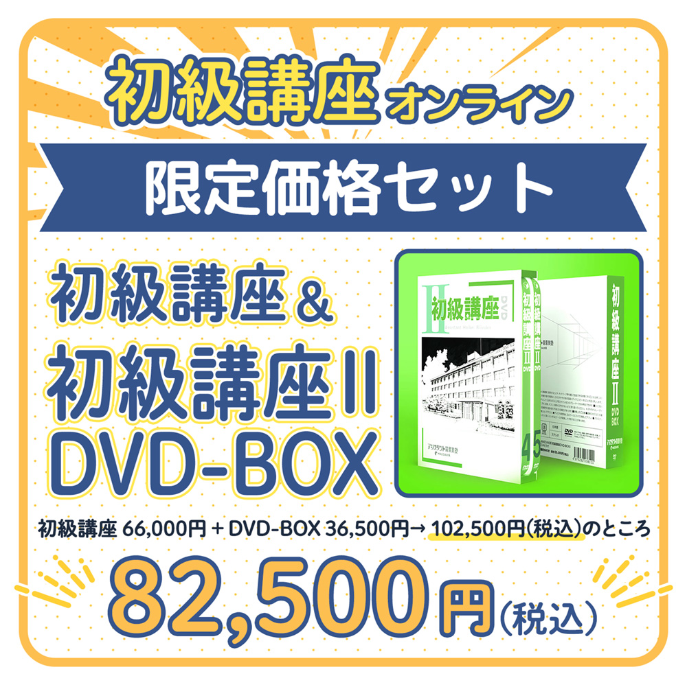 初級講座』オンライン ＋初級講座ⅡDVDセット 2024年6月18日～6月28日 