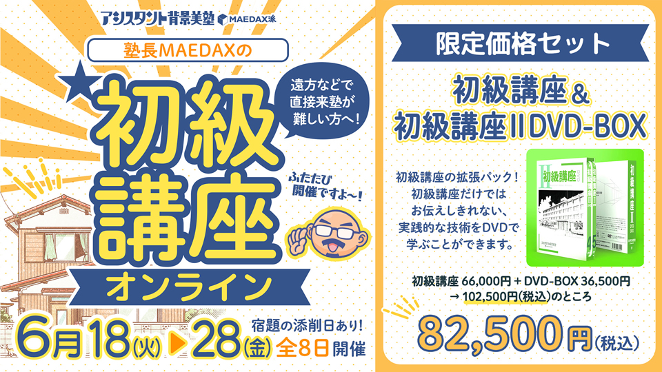 初級講座』オンライン ＋初級講座ⅡDVDセット 2024年6月18日～6月28日 