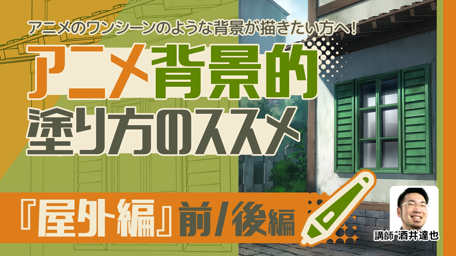 オンデマンド講座(売れ筋)の講座｜アシスタント背景美塾MAEDAX派