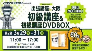 初級講座in大阪 DVD-BOXセット（2024年3月29日〜3月31日）差額分専用ページ｜アシスタント背景美塾MAEDAX派