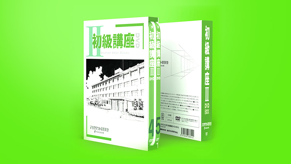 WEBストア＞初級講座Ⅱ DVD-BOX｜アシスタント背景美塾MAEDAX派