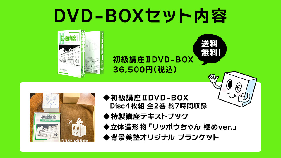 WEBストア＞初級講座Ⅱ DVD-BOX｜アシスタント背景美塾MAEDAX派 