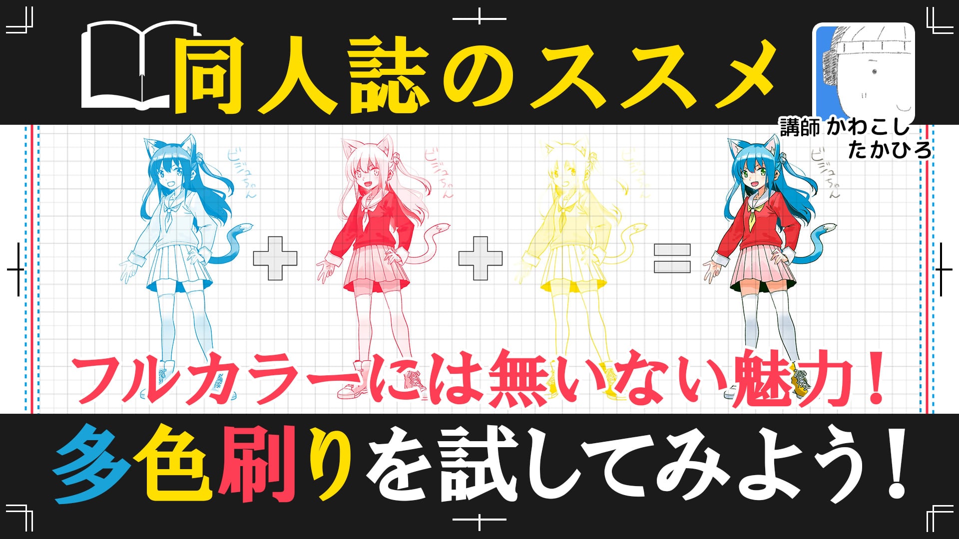 同人誌のススメ フルカラーにはない魅力！多色刷りを試してみよう