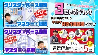 クリスタ背景作画基礎パック~2024年6月~