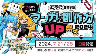 【視聴期間延長】オンライン背景美塾 マンガ創作力UP祭り2024