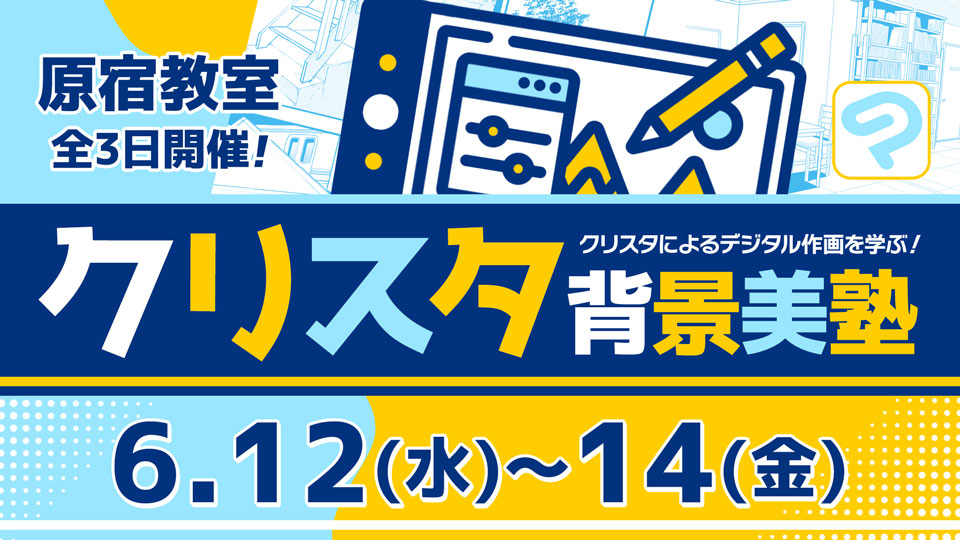 クリスタ背景美塾 2024年6月12日～6月14日