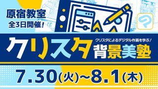 クリスタ背景美塾 2024年7月30日～8月1日