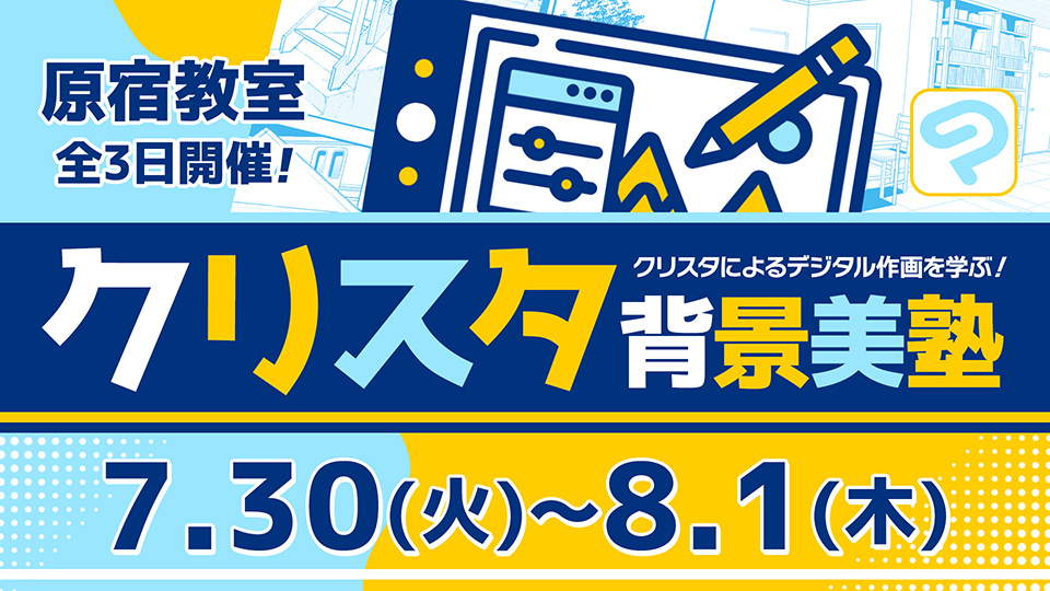 クリスタ背景美塾 2024年7月30日～8月1日