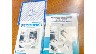 ＜WEBストア＞デジタル美塾 DVD-BOX