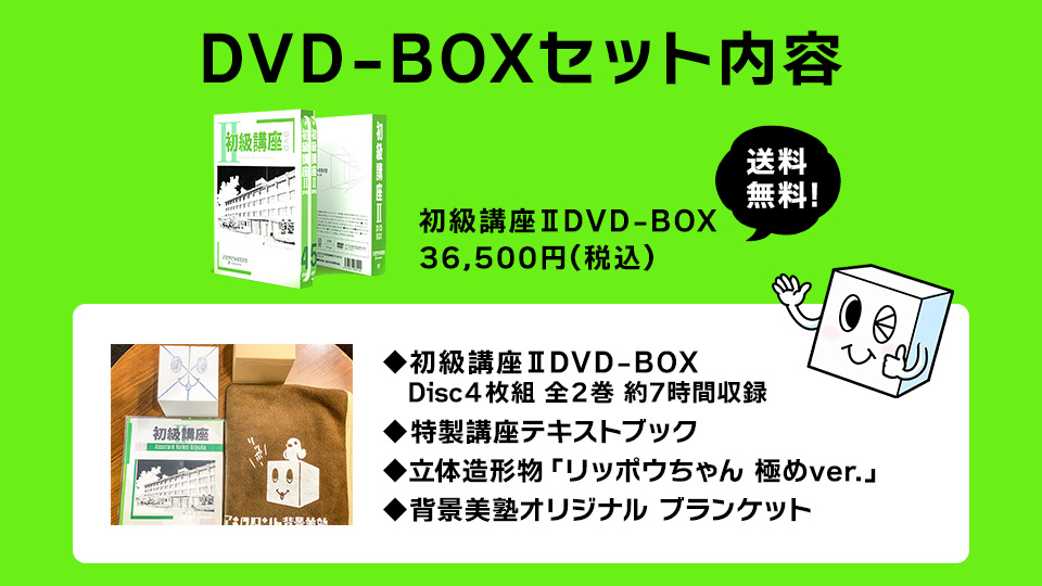 ＜WEBストア＞初級講座Ⅱ DVD-BOX