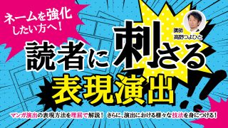 読者に刺さる表現演出