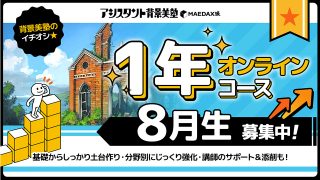 背景美塾・1年オンラインコース（2024年8月生）：分割払い専用