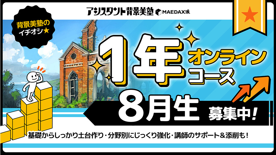 背景美塾・1年オンラインコース（2024年8月生）