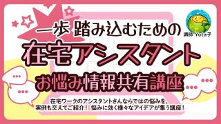 一歩踏み込むための在宅アシスタントお悩み情報共有講座