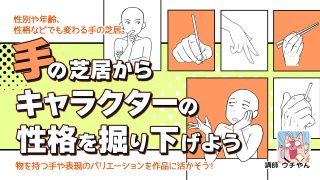 手の芝居からキャラクターの性格を掘り下げよう