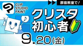 クリスタ初心者 2024年9月20日