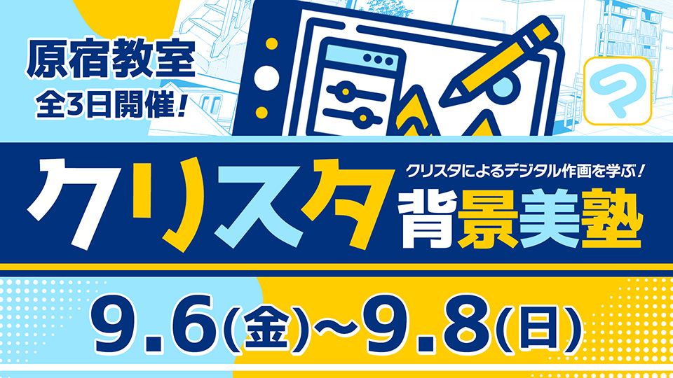 クリスタ背景美塾 2024年9月6日～9月8日