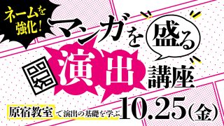 マンガを盛る「演出」講座 2024年10月25日