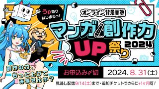 オンライン背景美塾 マンガ創作力UP祭り2024