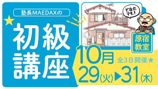 初級講座 2024年10月29日～10月31日