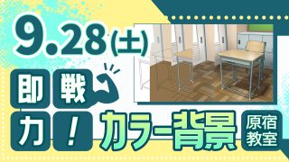 即戦力！カラー背景 2024年9月28日