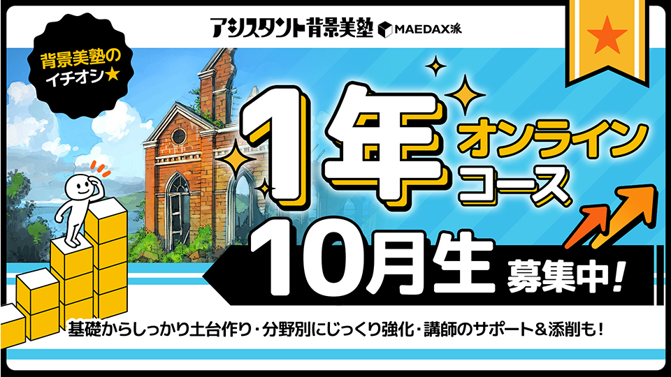 背景美塾・1年オンラインコース（2024年10月生）：分割払い専用