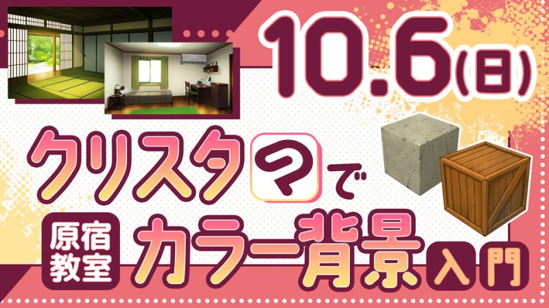 クリスタでカラー背景入門 2024年10月6日