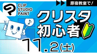 クリスタ初心者 2024年11月2日