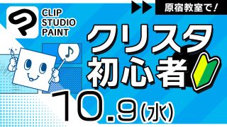クリスタ初心者 2024年10月9日